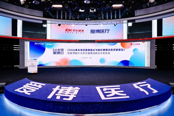 世界杯下单平台 《2026后生视觉健康倡议与隐形眼镜消耗瞻念察陈述》暨爱博医疗与京东健康计策互助发布会圆满举行