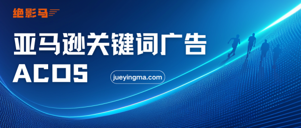 2026FIFA世界杯下单平台官网 亚马逊要害词告白全历程实操指南: 从选词投放到优化降 ACOS