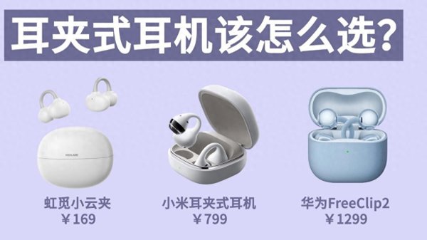 世界杯全球运动用品供应平台 百元对比千元, 耳夹式耳机差距有多大? 热点耳夹式耳机测评2026