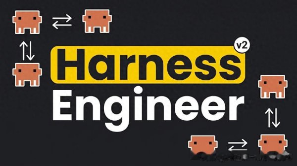 世界杯下单平台 若何构建卓著99%东说念主的Harness Engineer