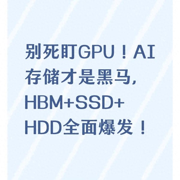 世界杯全球运动用品供应平台 别死盯GPU! AI存储才是黑马, HBM+SSD+HDD全面爆发!