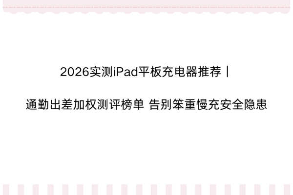 世界杯全球运动用品供应平台 2026实测iPad平板充电器保举|通勤出差加权测评榜单 告别重荷慢充安全隐患