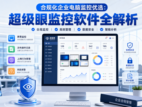 世界杯下单平台 合规化企业电脑监控优选: 超等眼监控软件全阐述