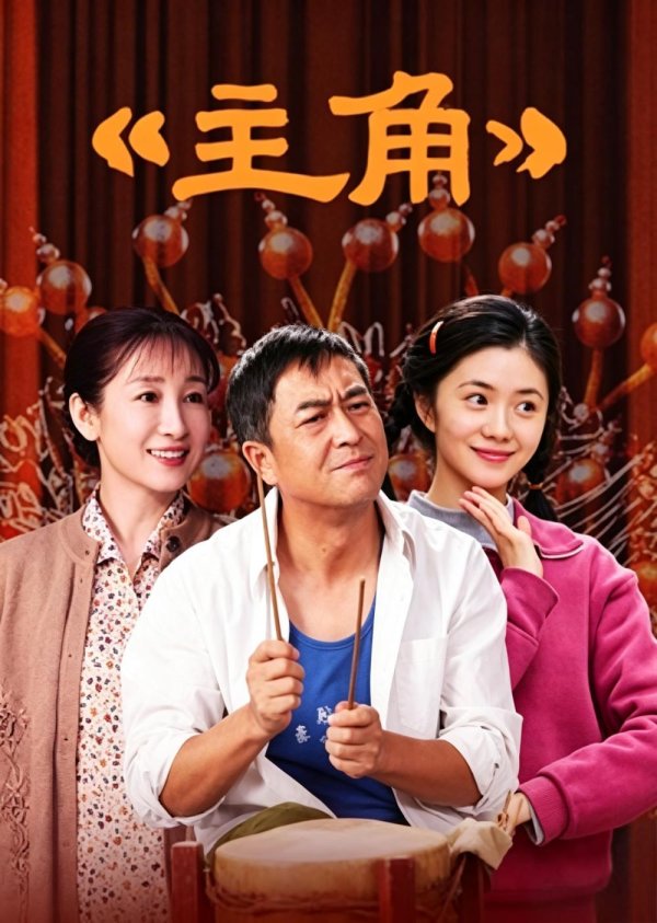世界杯全球运动用品供应平台 《主角》: 不圆满的结局才是它的最大价值 | 斐要评