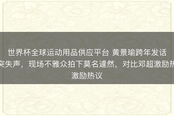 世界杯全球运动用品供应平台 黄景瑜跨年发话器突失声，现场不雅众拍下莫名遽然，对比邓超激励热议