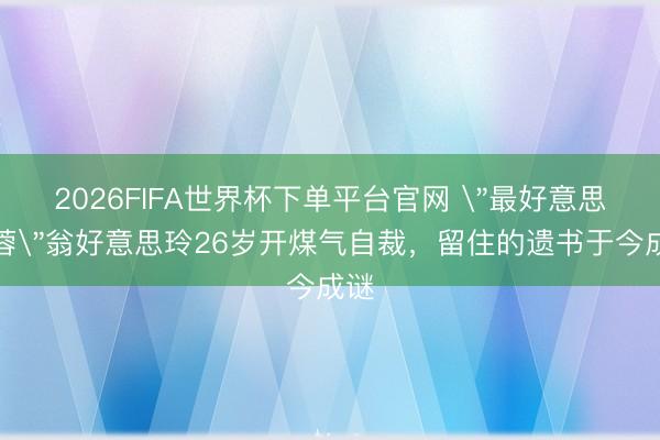 2026FIFA世界杯下单平台官网 